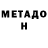 МЕТАДОН кристалл It's oreng