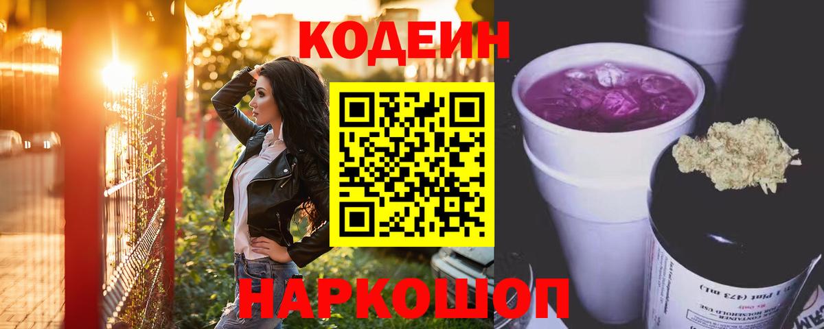 Кодеиновый сироп Lean Purple Drank  Вход с VPN  Алексеевка 